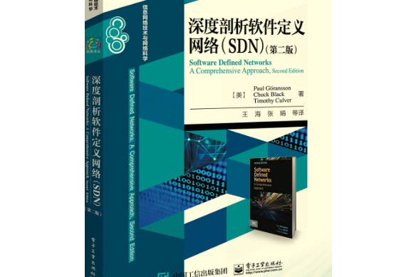 深度剖析軟體定義網路(SDN)（第二版）