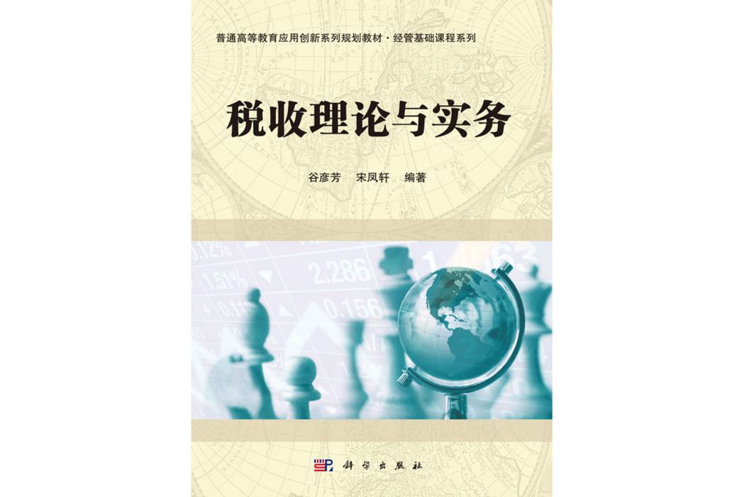 稅收理論與實務(2016年科學出版社出版的圖書)