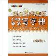 小學生硬筆寫字冊：6年級上/六