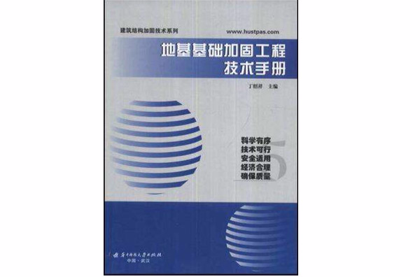 地基基礎加固工程技術手冊