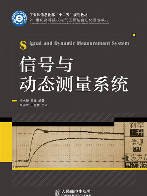 信號與動態測量系統