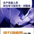 生產技能人員崗位學習指導書？試題庫電力調度員分冊(山東電力集團公司著圖書)