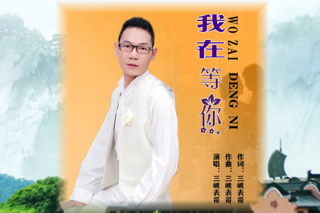 我在等你(三峽表哥演唱的歌曲)