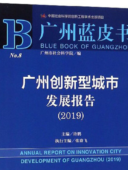 廣州創新型城市發展報告(2019)