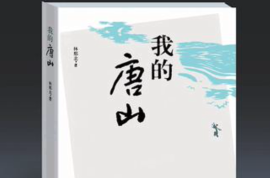 我的唐山(長篇小說)