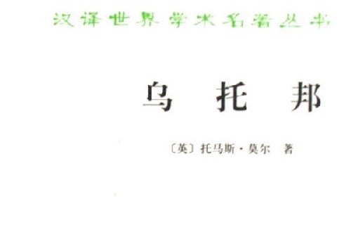 烏托邦(1982年商務印書館出版的圖書)