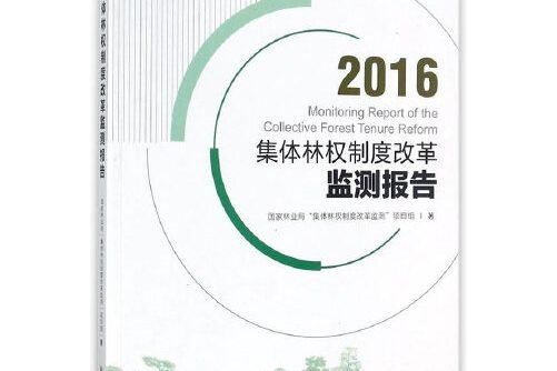 集體林權制度改革監測報告-2016, 2016