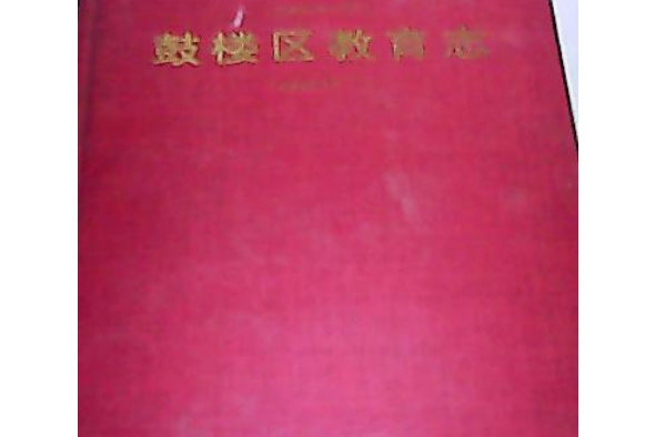 中華人民共和國地方志福建省福州市鼓樓區教育志