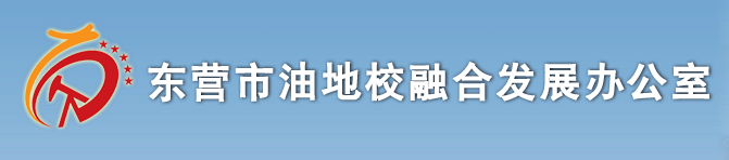 東營市油地校融合發展辦公室