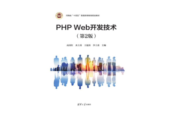 PHP Web開發技術（第2版）