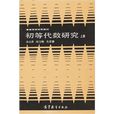 初等代數研究(1988年高等教育出版社出版圖書)