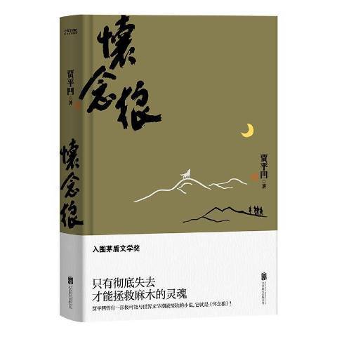 懷念狼(2020年北京聯合出版公司出版的圖書)