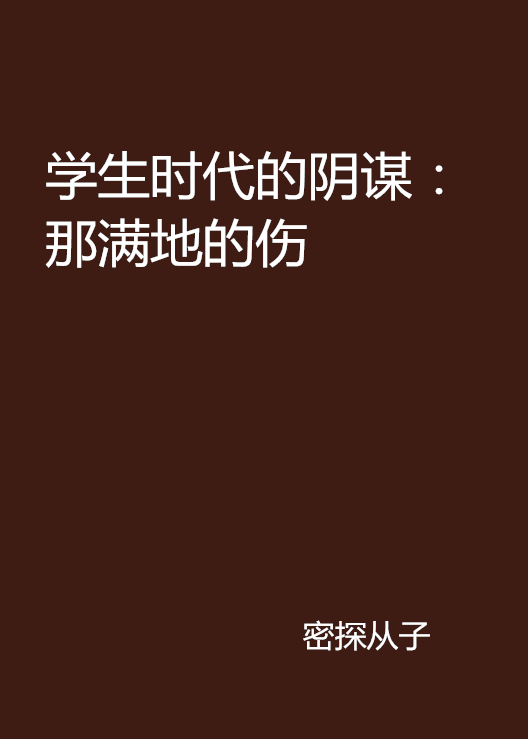 學生時代的陰謀：那滿地的傷