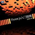 Three.js入門指南