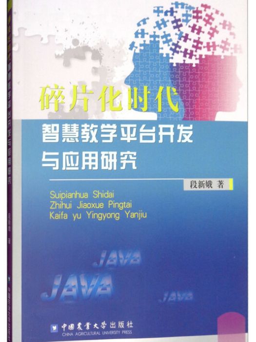 碎片化時代智慧教學平台開發與套用研究