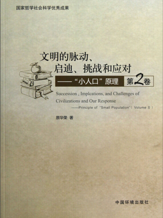 文明的脈動、啟迪、挑戰和應對（第2卷）