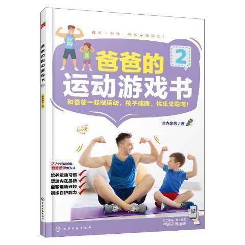 爸爸的運動遊戲書。2