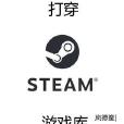 打穿steam遊戲庫