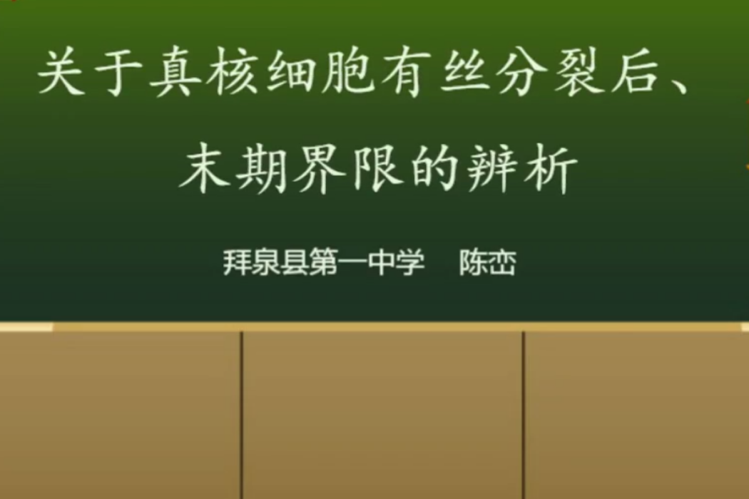 關於真核細胞有絲分裂後期和末期界限的辨析