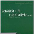 社區康復工作上崗訓練教材