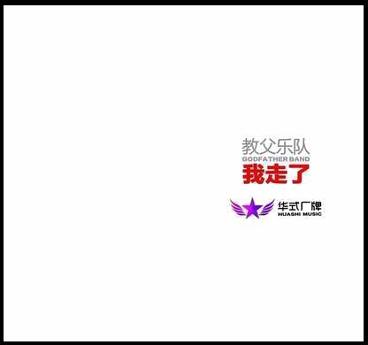 《我走了》單曲