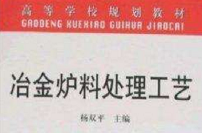 高等學校規劃教材·冶金爐料處理工藝