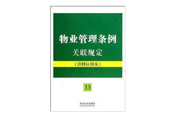 物業管理條例關聯規定：注釋套用本