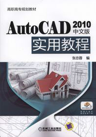 AutoCAD 2010中文版實用教程