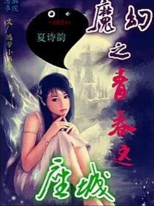 魔幻之青春這座城