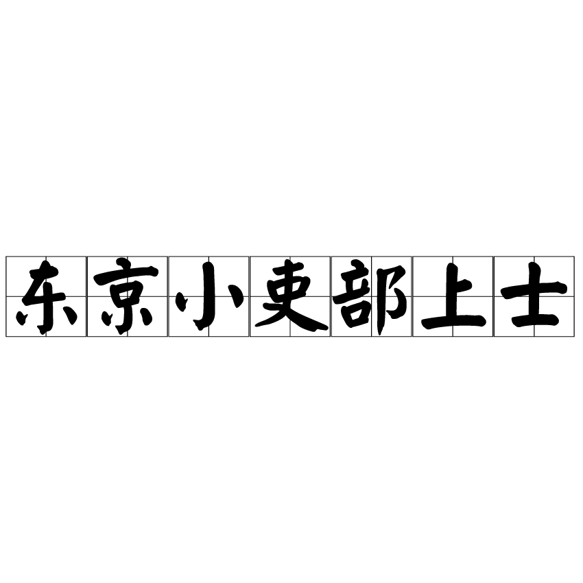 東京小吏部上士