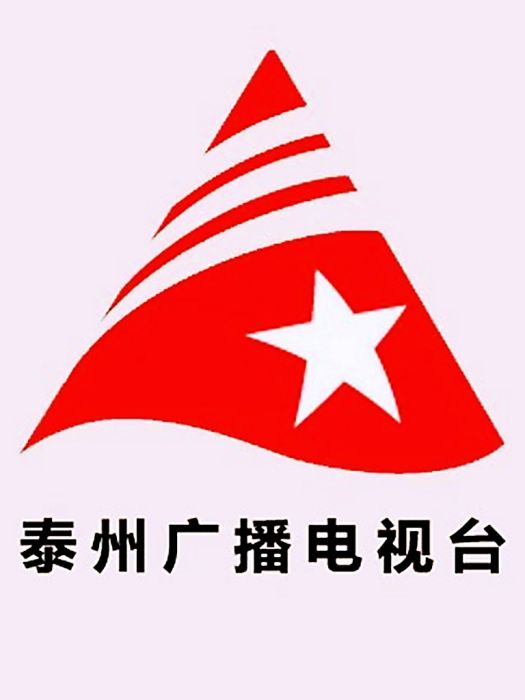 泰州廣播電視台新聞綜合頻道