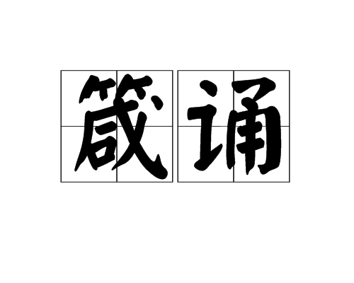 箴誦