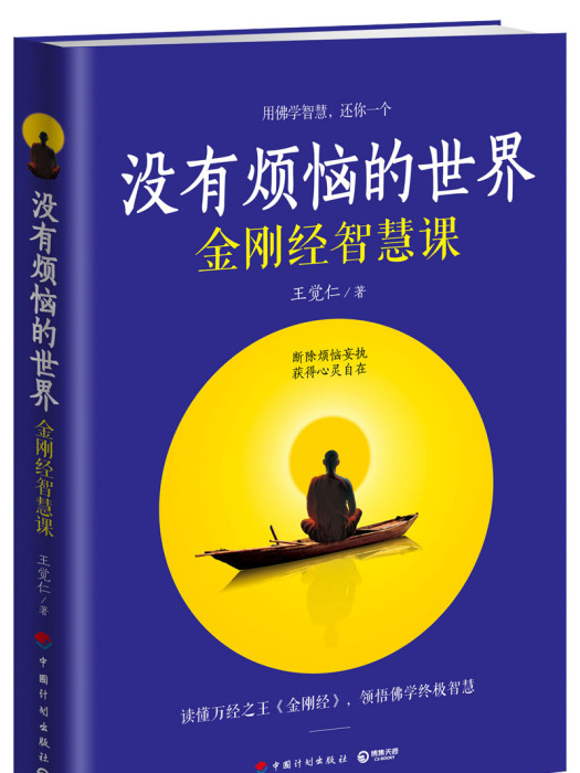 沒有煩惱的世界：金剛經智慧課