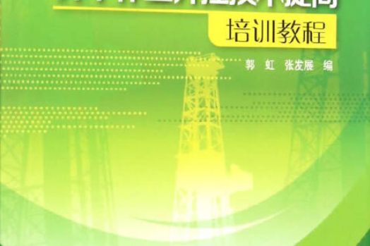 井下作業井控技術提高培訓教程