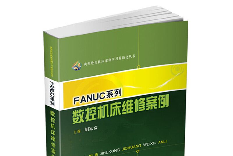 FANUC系列數控工具機維修案例