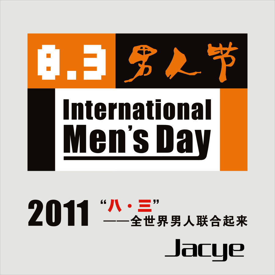 2011男人節