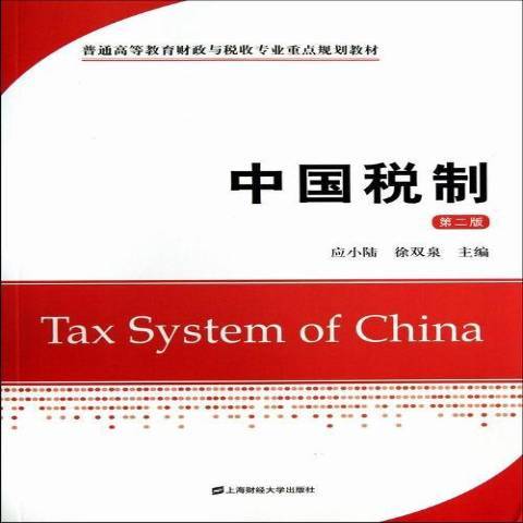 中國稅制(2013年上海財經大學出版社出版的圖書)