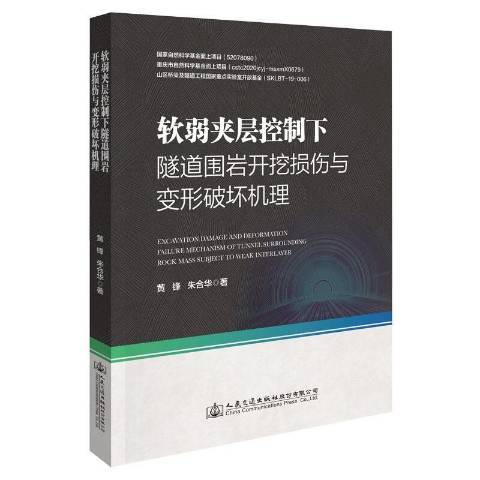 軟弱夾層控制下隧道圍岩開挖損傷與變形破壞機理