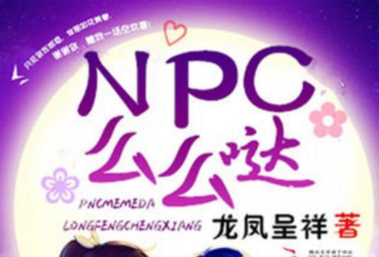 NPC么么噠