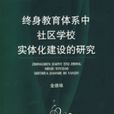 終身教育體系中社區學校實體化建設的研究