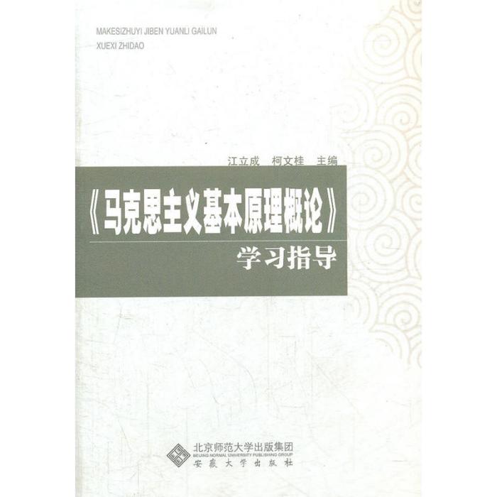 《馬克思主義基本原理概論》學習指導