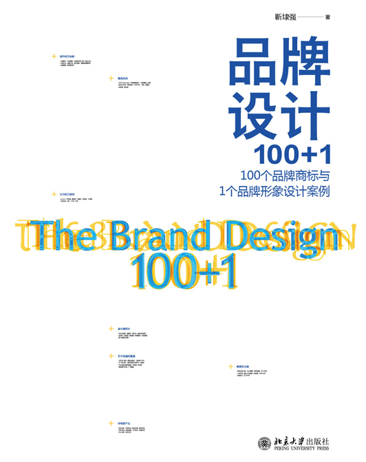 品牌設計100+1:100個品牌商標與1個品牌形象設計案例