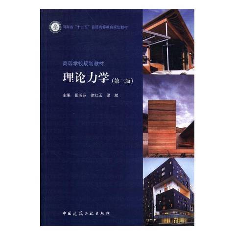 理論力學(2016年中國建築工業出版社出版的圖書)