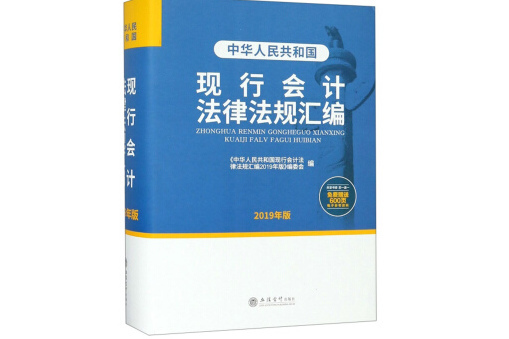 中華人民共和國現行會計法律法規彙編（2019年版）