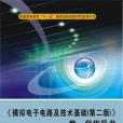 《模擬電子電路及技術基礎（第二版）》教、學指導書