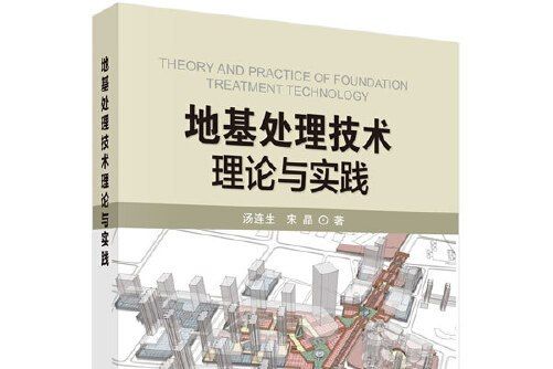 地基處理技術理論與實踐(2020年科學出版社出版的圖書)