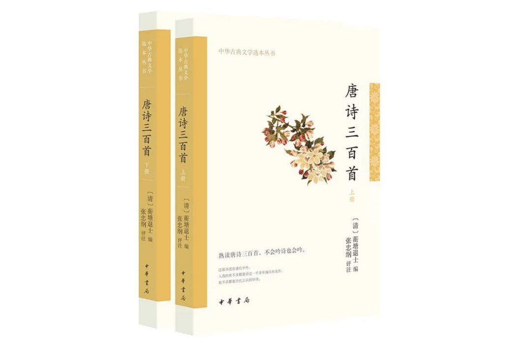 唐詩三百首（全2冊）