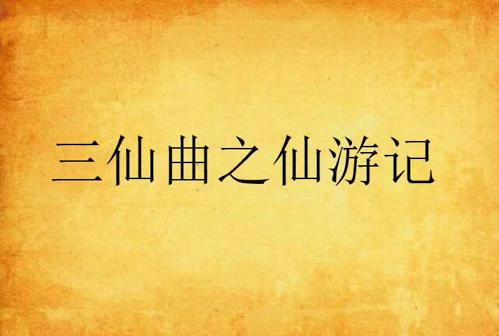 三仙曲之仙遊記