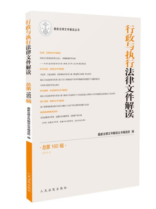 行政與執行法律檔案解讀（總第160輯 2018.4）