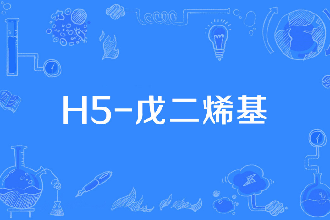 h5-戊二烯基